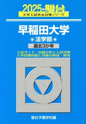 早稲田大学 法学部(2025) 過去3か年 駿台大学入試完全対策シリーズ