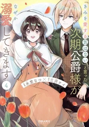 ดยุคคนต่อไปที่พูดว่า `` ฉันไม่มีความตั้งใจที่จะรักคุณ '' จบลงด้วยการชมเชยคุณด้วยเหตุผลบางอย่าง (4) Polaris C