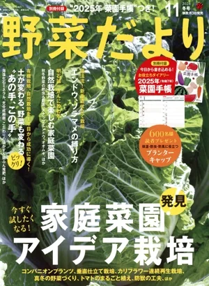 野菜だより(2024 11 冬号) 隔月刊誌