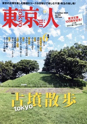 東京人(2024年11月号) 月刊誌