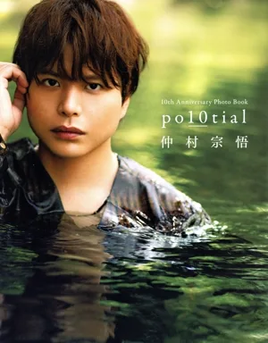 仲村宗悟 声優デビュー10周年記念写真集 po10tial 10th Anniversary Photo Book TOKYO NEWS MOOK