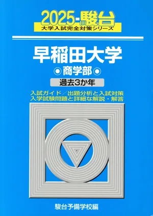 早稲田大学 商学部(2025) 過去3か年 駿台大学入試完全対策シリーズ