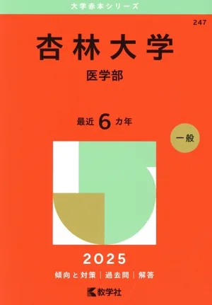 杏林大学 医学部(2025年版) 大学赤本シリーズ247