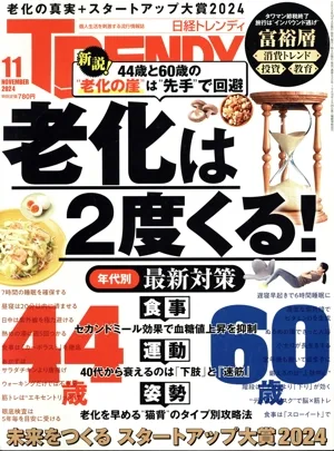 日経 TRENDY(11 NOVEMBER 2024) 月刊誌