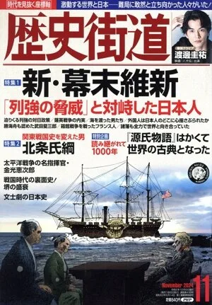 歴史街道(2024年11月号) 月刊誌