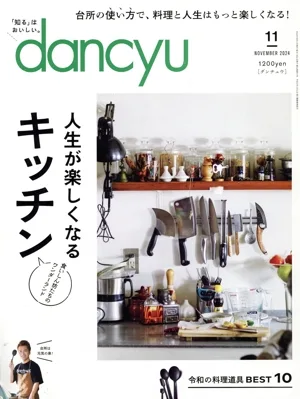 dancyu(11 NOVEMBER 2024) 月刊誌