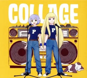 魔法使いになれなかった女の子の話:コラージュ(完全生産限定盤)