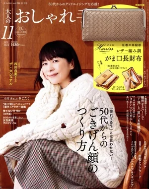 大人のおしゃれ手帖(11 NOV. 2024) 月刊誌
