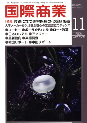 国際商業(11 2024 Vol.57 No.678) 月刊誌
