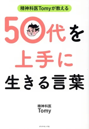 精神科医Tomyが教える 50代を上手に生きる言葉
