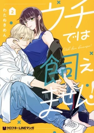 ウチでは飼えません!(2) クロフネCクロフネLINEマンガシリーズ