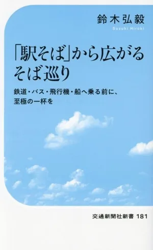 「駅そば」から広がるそば巡り 鉄道・バス・飛行機・船へ乗る前に、至極の一杯を! 交通新聞社新書181