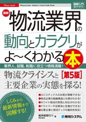図解入門業界研究 最新 物流業界の動向とカラクリがよ~くわかる本 第5版 業界人、就職、転職に役立つ情報満載! How-nual Syuwasystem Industry Trend Guide Book
