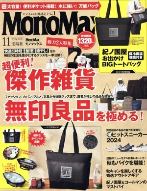MonoMax(11 2024 NOV.) 月刊誌