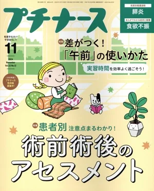 プチナース(Vol.33 No.12 2024年11月号) 月刊誌