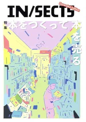 IN/SECTS Expanded Edition 特集 本をつくって本を売る