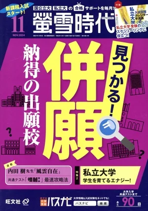 蛍雪時代(2024年11月号) 月刊誌