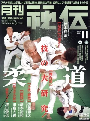 月刊 秘伝(11 2024 NOV) 月刊誌