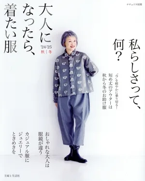 大人になったら、着たい服('24-'25秋冬) ナチュリラ別冊