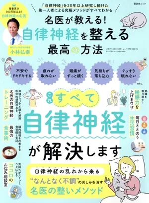 名医が教える!自律神経を整える最高の方法 晋遊舎ムック