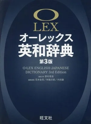 オーレックス英和辞典 第3版