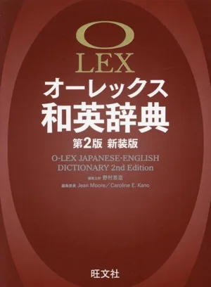 オーレックス和英辞典 第2版 新装版
