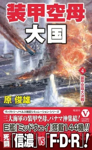 装甲空母大国(4) 装甲空母大決戦! ヴィクトリーノベルス