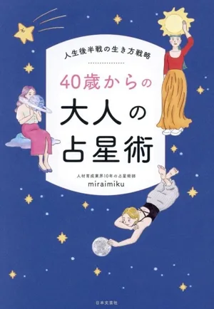40歳からの大人の占星術 人生後半戦の生き方戦略