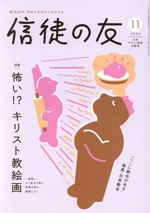 信徒の友(2024 11) 月刊誌