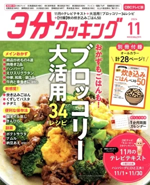 3分クッキング CBCテレビ版(11 2024) 月刊誌