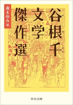 谷根千 文学傑作選 中公文庫