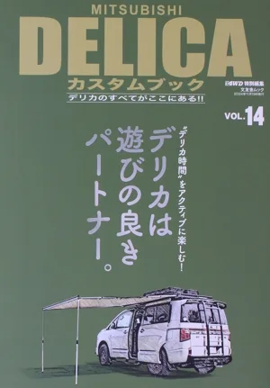 MITSUBISHI DELICA カスタムブック(VOL.14) 文友舎ムック 4WD特別編集