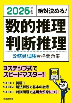 絶対決める!数的推理・判断推理 公務員試験合格問題集(2026年度版)