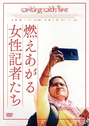燃えあがる女性記者たち