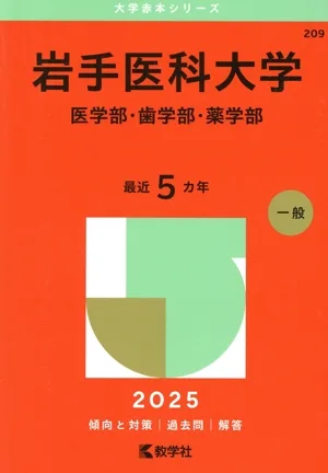 岩手医科大学 医学部・歯学部・薬学部(2025年版) 大学赤本シリーズ209