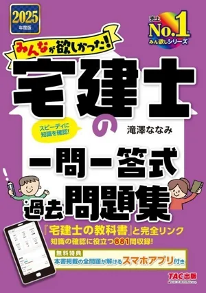みんなが欲しかった!宅建士の一問一答式過去問題集(2025年度版) みんなが欲しかった!宅建士シリーズ