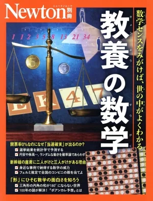 教養の数学 ニュートンムック Newton別冊
