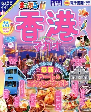 まっぷる 香港・マカオ まっぷるマガジン