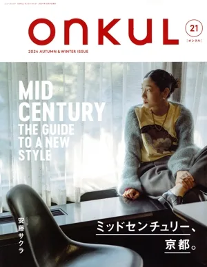 ONKUL(vol.21) ミッドセンチュリー、京都。 ニューズムック