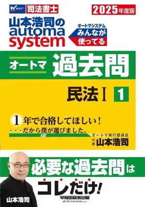 山本浩司のautoma system オートマ過去問 2025年度版(1) 民法Ⅰ Wセミナー 司法書士