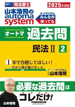 山本浩司のautoma system オートマ過去問 2025年度版(2) 民法Ⅱ Wセミナー 司法書士