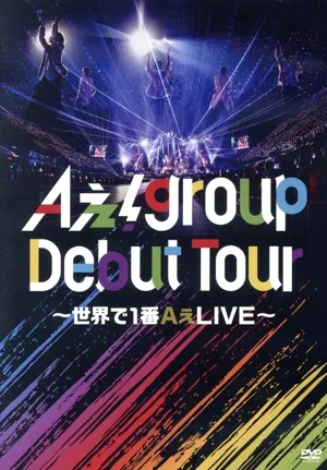 Aぇ! group Debut Tour ~世界で1番AぇLIVE~(通常盤)