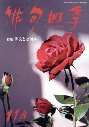 俳句四季(11月 2024) 月刊誌