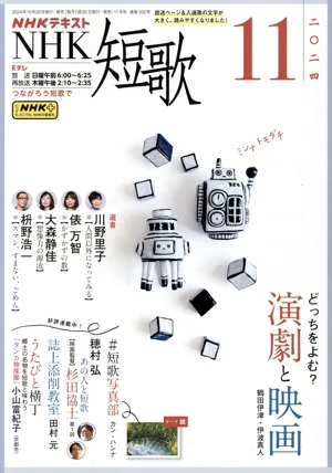 NHKテキスト NHK 短歌(11 2024) 月刊誌