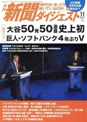 新聞ダイジェスト(No.826 2024年11月号) 月刊誌