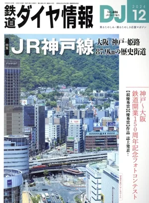 鉄道ダイヤ情報(2024年12月号) 月刊誌