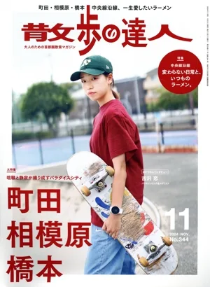 散歩の達人(No.344 2024年11月号) 月刊誌