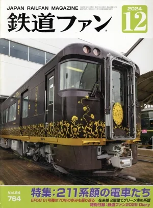 鉄道ファン(12 2024) 月刊誌