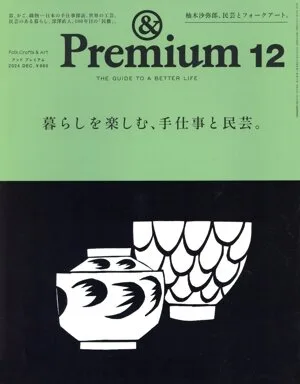 & Premium(2024年12月号) 月刊誌