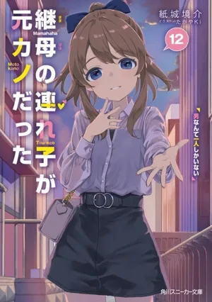 継母の連れ子が元カノだった(12) 男なんて一人しかいない 角川スニーカー文庫